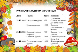 Расписание утренников Расписание утренников.