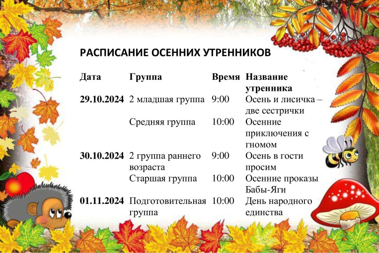 Расписание утренников Расписание утренников.
